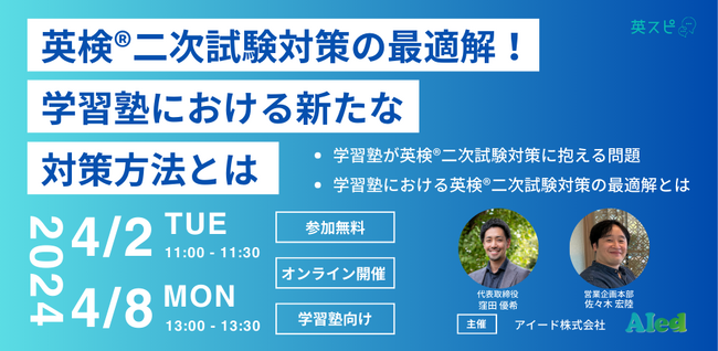 「英検(R)︎二次試験対策の最適解！学習塾における新たな対策方法とは」4月初旬に学習塾向けウェビナーを開催