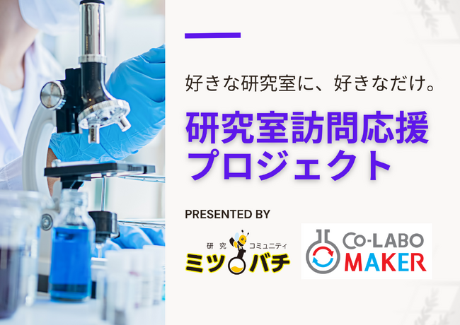 好きな研究室に、好きなだけ。研究コミュニティミツバチが学生の研究室訪問支援をスタートしました！