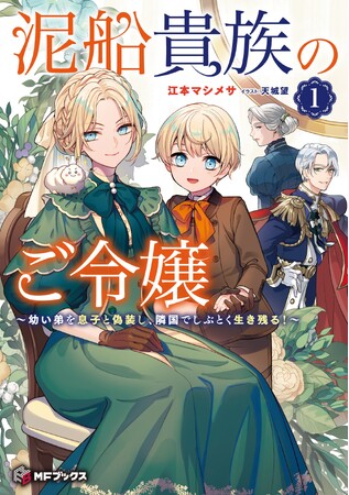 【MFブックス】3月刊は新シリーズが2作品！今月も話題作が勢ぞろいのMFブックス最新刊は3月25日（月）発売！！