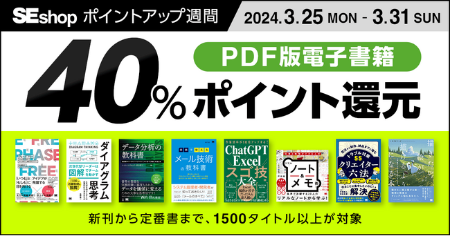 翔泳社の本がお得なポイントアップ週間。3/31までPDF版電子書籍が40%ポイント還元!