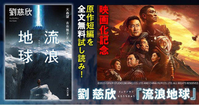 【期間限定】『三体』著者・劉慈欣による短編小説「流浪地球」を2024年4月7日（日）まで全文無料試し読み
