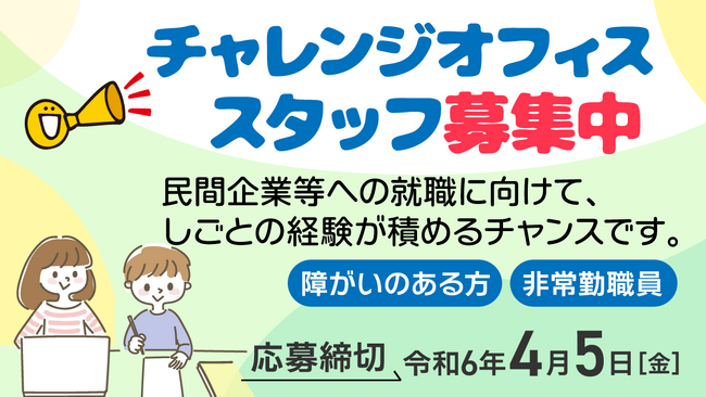 チャレンジオフィス職員を募集します!