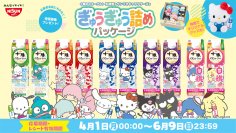 サンリオキャラクターズがぎゅうぎゅうに!?ここでしか手に入らないハローキティ オリジナルぬいぐるみや応募者全員に待受画像プレゼント！乳酸菌NY1301株が400億個＊詰まった「十勝のむヨーグルト」コラボ