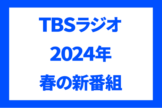TBSラジオ　2024年春の新番組