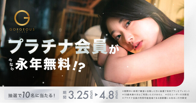 憧れの出会いを求めるかた必見!「プラチナ会員!永年保証キャンペーン」開始