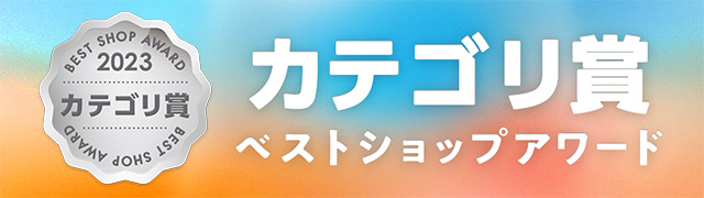 ペットゴー au PAY マーケット店 「BEST SHOP AWARD 2023」ペットグッズカテゴリ賞受賞