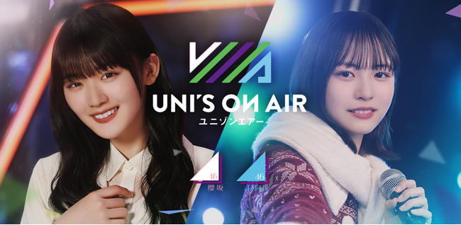 アプリ内イベントで直筆サイン入りグッズが当たる！ 櫻坂46・日向坂46 応援【公式】音楽アプリ『UNI'S ON AIR』で「UNI'S ON AIR 4.5th ANNIVERSARY」が開催中！