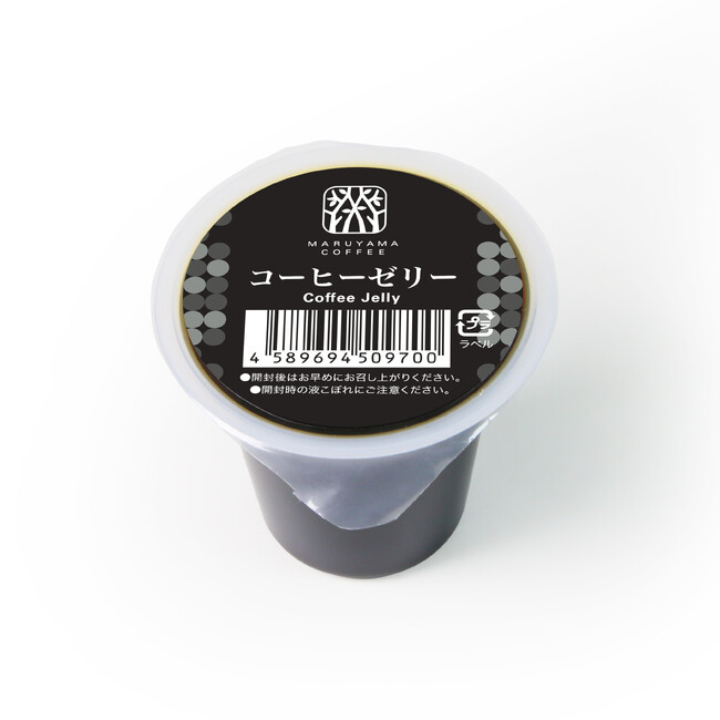 丸山珈琲オリジナル コーヒーゼリー　 4月1日（月）より新発売