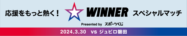 磐田戦（3/30）「応援をもっと熱く！WINNERスペシャルマッチ」開催のお知らせ