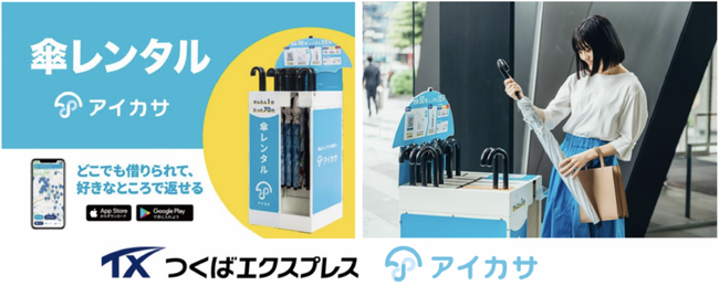 つくばエクスプレスの全駅に傘シェアリングサービス「アイカサ」のレンタルスポットを設置します！！