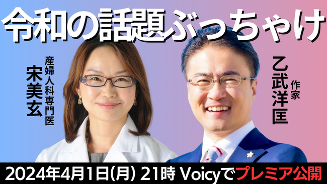 産婦人科専門医 宋美玄×作家 乙武洋匡の特別対談。令和の社会問題についてVoicyで語る!
