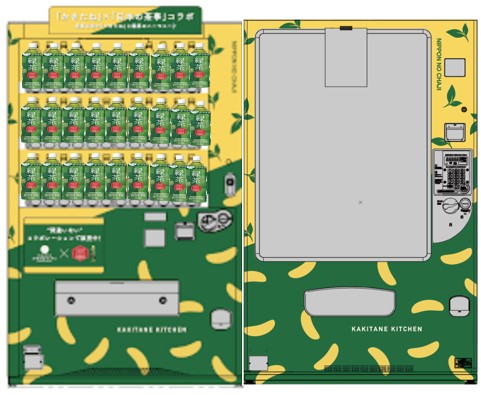 日本初※の『かきたねキッチン×日本の茶事自販機』が4/2から東京駅と新宿駅にて稼働開始。
