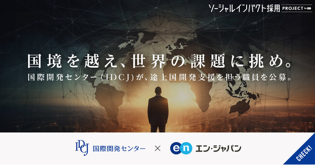 日本初の開発・国際協力分野専門シンクタンク国際開発センターが、エン・ジャパンで公募開始!
