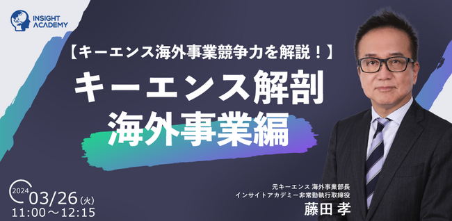 【キーエンス海外事業競争力を解説！】キーエンス解剖 海外事業編｜3/26(火)11時開催
