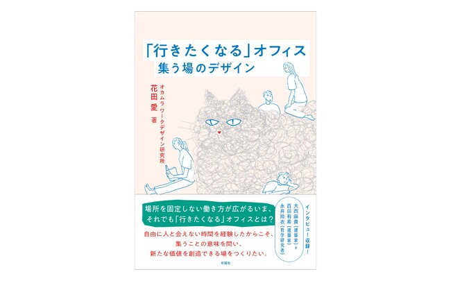 書籍『「行きたくなる」オフィス　集う場のデザイン』を発刊