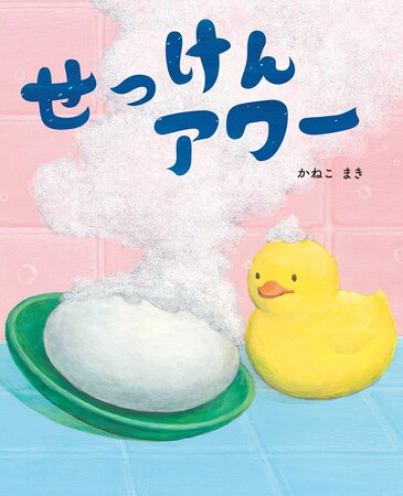ぐーんと想像がふくらむ絵本! 文研出版の絵本『せっけんアワー』が好評発売中!