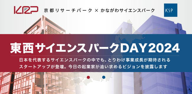東のKSP、西のKRPによる地区対抗戦東西サイエンスパークＤＡＹ2024　4月11日開催　サイエンスパークの“推しスタートアップ”が登壇
