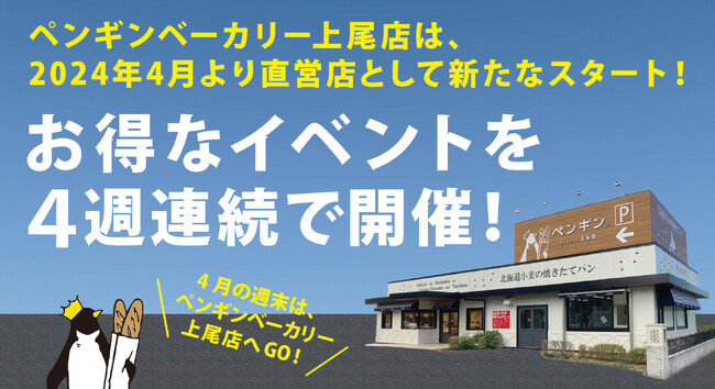 お財布にうれしい♪イベントを４週連続開催！ペンギンベーカリー上尾店の４月は、お得なイベント目白押し！