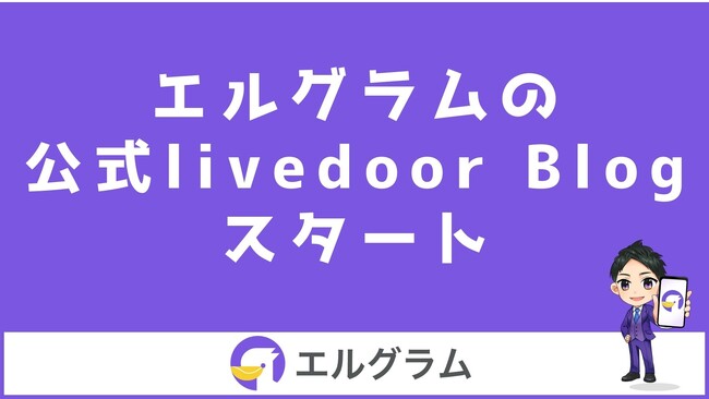 InstagramのCRMツール「エルグラム」のライブドアブログ開始