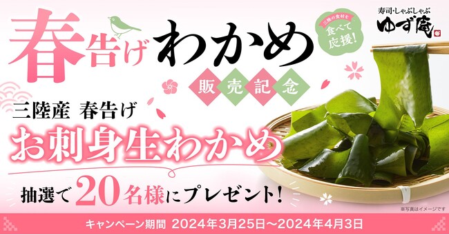 【ゆず庵】三陸を食べて応援！「三陸産 春告げわかめ」販売記念キャンペーンを開催