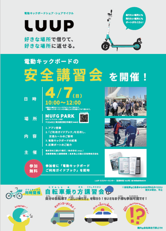 【MUFG】参加者募集!4/7(日)MUFG PARKにて電動キックボードの安全講習会を無料で開催!