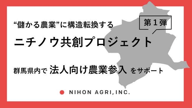 “儲かる農業”に構造転換する「ニチノウ共創プロジェクト」第1弾、日本農業が群馬県内で「法人向け農業参入」をサポート！