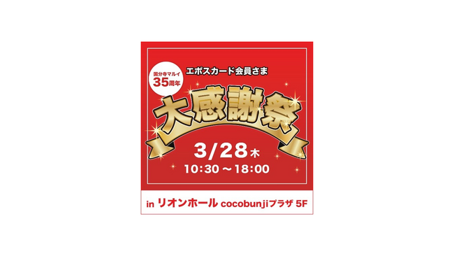 国分寺マルイ開店３５周年記念企画「エポスカード会員さま大感謝祭」を開催