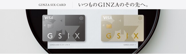 いつものＧＩＮＺＡのその先へ。　新たなＧＩＮＺＡ ＳＩＸカード ２０２４年４月９日(火)より新規会員募集受付開始