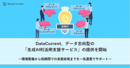 DataCurrent、データ志向型の「生成AI利活用支援サービス」の提供を開始