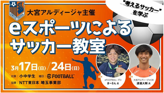 埼玉県内初※1「eスポーツによるサッカー教室」開催！～NTT東日本埼玉事業部サッカー教室でのスポーツテック活用第三弾～