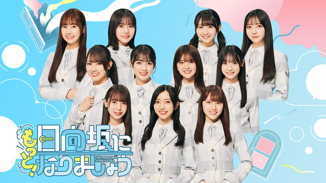 日向坂46バラエティ番組がリニューアル！「もっと！日向坂になりましょう」がLeminoで独占配信！初回の配信は「本格アクション」習得企画！メンバーが本気で蹴る？撃たれる！？