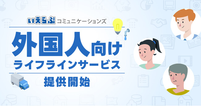 外国人向けライフラインサービスの提供開始｜いえらぶコミュニケーションズ