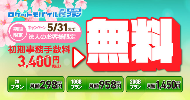 ロケットモバイルRプラン(楽天回線)：初期費用が無料になるキャンペーンを開催
