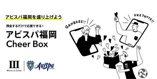 アビスパ福岡とのオフィシャル・パートナー契約締結及びファンとアビスパ福岡を“つなぐ”取組み実施について