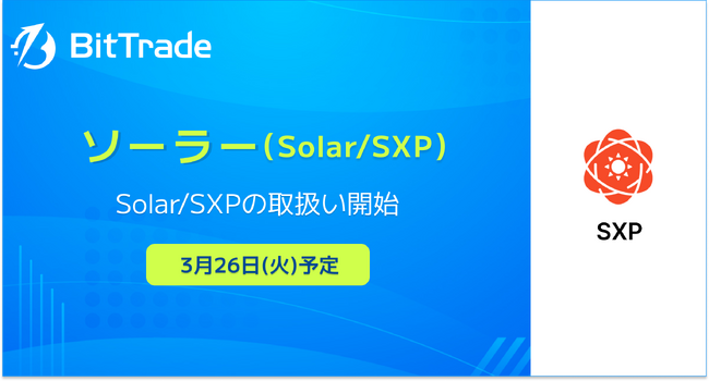 ビットトレード、ソーラー（Solar/SXP）の取扱い開始に関するお知らせ
