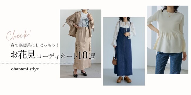 【お花見に着たい春スタイリング】Re:EDIT（リエディ）から寒暖差にも対応した、30代・40代女性向けのお花見スタイリング特集をリリースしました。