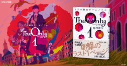 あなたが謎を解くことで完成する体験型ミステリ小説『リアル脱出ゲームノベル The Only 1』2024年4月8日(月)発売決定！