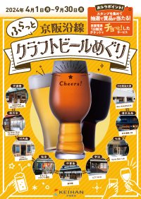 「ふらっと 京阪沿線 クラフトビールめぐり」を4月1日(月)から実施します