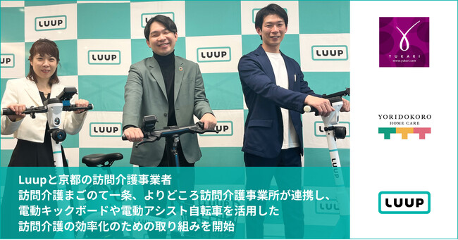 Luupと京都の訪問介護事業者 訪問介護まごのて一条、よりどころ訪問介護事業所が連携し、電動キックボードや電動アシスト自転車を活用した訪問介護の効率化のための取り組みを開始