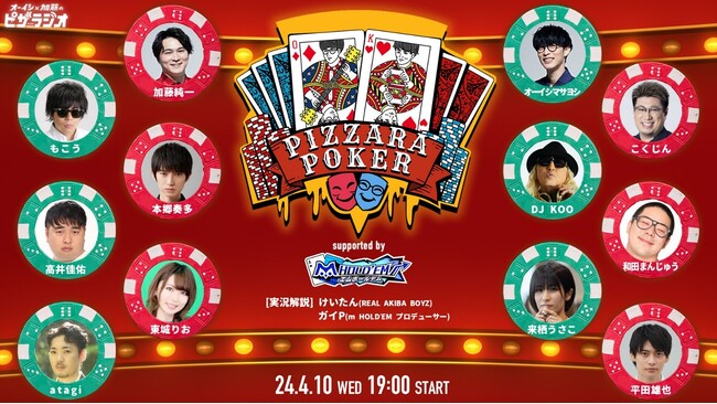 株式会社EGPが企画プロデュースを担当する『ピザラポーカー2024 supported by m HOLD'EM』が2024/4/10(水) 19:00～放送！