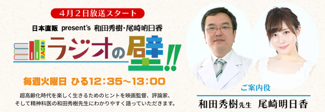 RNCラジオ『日本直販 presents 和田秀樹・尾崎明日香 ラジオの壁』スタート