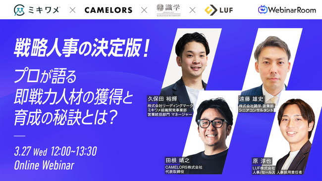 【3/27開催】「戦略人事の決定版！プロが語る即戦力人材の獲得と育成の秘訣とは？」にSOKUDAN代表の田根が登壇