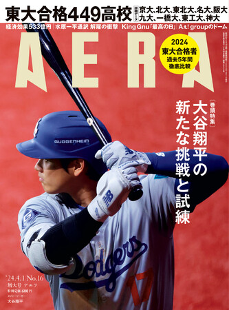 大谷翔平選手の今季スタート、新たな挑戦と試練を特集　表紙にはMLB開幕戦の一枚／『AERA』3月26日発売