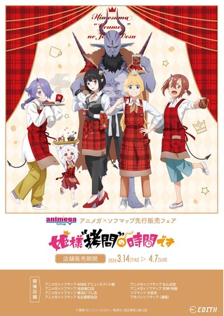 TVアニメ『姫様“拷問”の時間です』× Kalitaの描き下ろしイラストを使用したオリジナルグッズがアニメガ×ソフマップにて販売中！