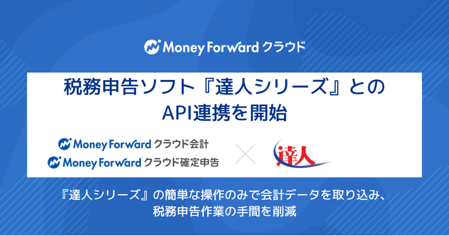 『マネーフォワード クラウド』、税務申告ソフト『達人シリーズ』とのAPI連携を開始