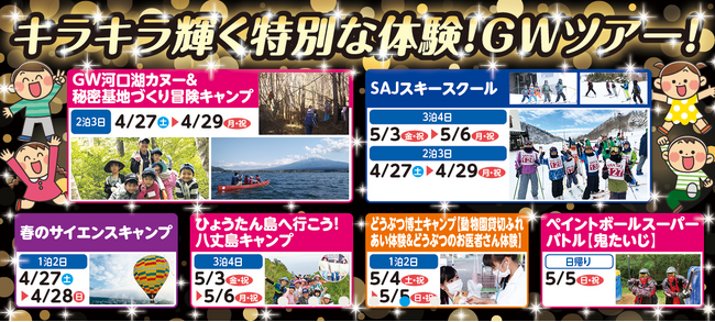 【4月27日～順次スタート】キラキラ輝く特別な体験！GWツアーを順次開催