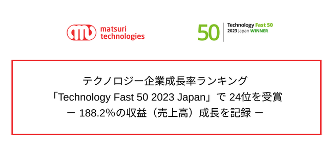 matsuri technologies株式会社 テクノロジー企業成長率ランキング「Technology Fast 50 2023 Japan」で24位を受賞-188.2％の収益（売上高）成長を記録-