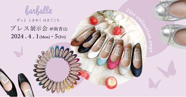 スタイリスト・編集・メディア向け展示会開催【farfalle／ファルファーレ】新作・定番など豊富な品揃え