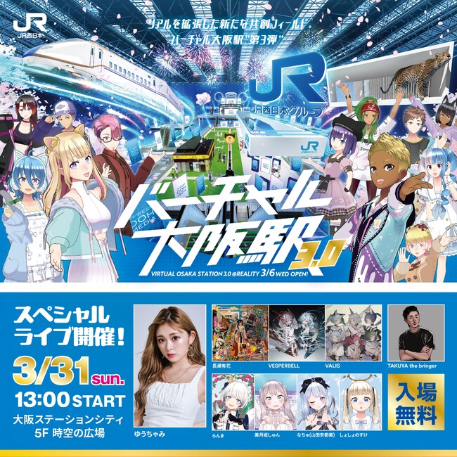 リアルの大阪駅イベントがバーチャルにも拡張　「バーチャル大阪駅 3.0」スペシャルリアルイベント開催！