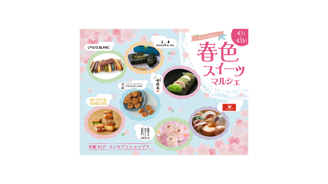 日本全国のおすすめスイーツに出会える！「春色スイーツマルシェ」開催
